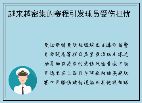 越来越密集的赛程引发球员受伤担忧