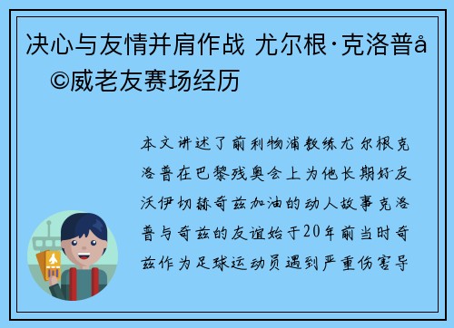 决心与友情并肩作战 尤尔根·克洛普助威老友赛场经历