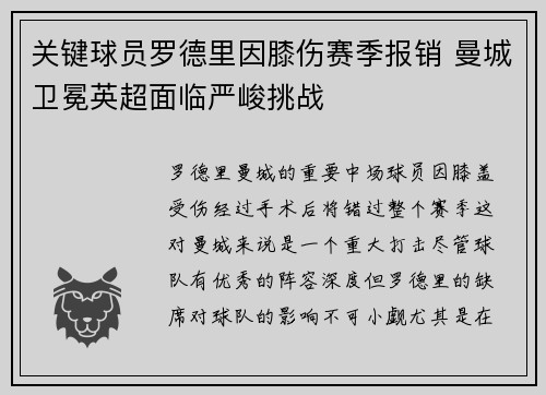 关键球员罗德里因膝伤赛季报销 曼城卫冕英超面临严峻挑战