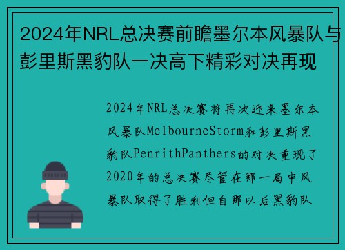 2024年NRL总决赛前瞻墨尔本风暴队与彭里斯黑豹队一决高下精彩对决再现