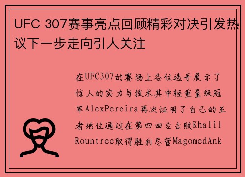 UFC 307赛事亮点回顾精彩对决引发热议下一步走向引人关注