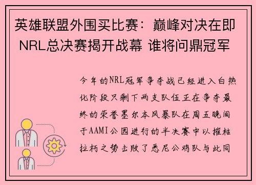 英雄联盟外围买比赛：巅峰对决在即 NRL总决赛揭开战幕 谁将问鼎冠军