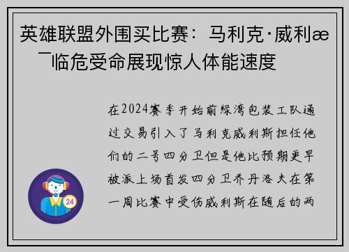 英雄联盟外围买比赛：马利克·威利斯临危受命展现惊人体能速度