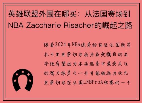 英雄联盟外围在哪买：从法国赛场到NBA Zaccharie Risacher的崛起之路