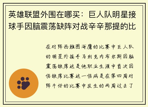 英雄联盟外围在哪买：巨人队明星接球手因脑震荡缺阵对战辛辛那提的比赛