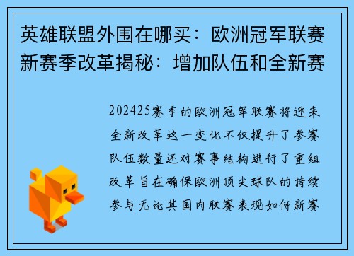 英雄联盟外围在哪买：欧洲冠军联赛新赛季改革揭秘：增加队伍和全新赛制