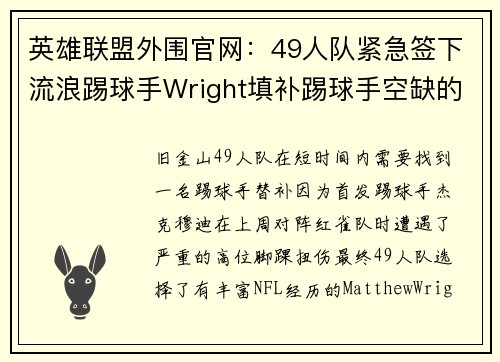 英雄联盟外围官网：49人队紧急签下流浪踢球手Wright填补踢球手空缺的背后故事