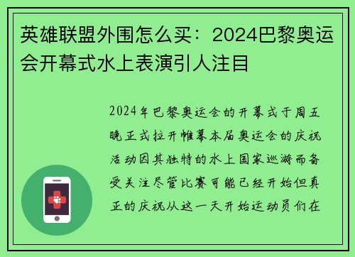 英雄联盟外围怎么买：2024巴黎奥运会开幕式水上表演引人注目