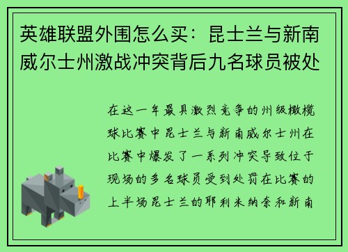 英雄联盟外围怎么买：昆士兰与新南威尔士州激战冲突背后九名球员被处分