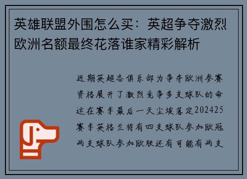 英雄联盟外围怎么买：英超争夺激烈欧洲名额最终花落谁家精彩解析