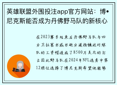 英雄联盟外围投注app官方网站：博•尼克斯能否成为丹佛野马队的新核心四分卫