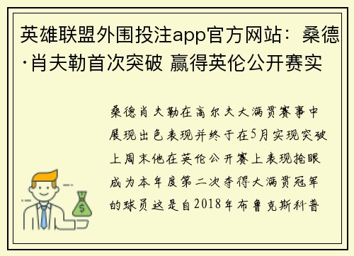 英雄联盟外围投注app官方网站：桑德·肖夫勒首次突破 赢得英伦公开赛实现双冠传奇