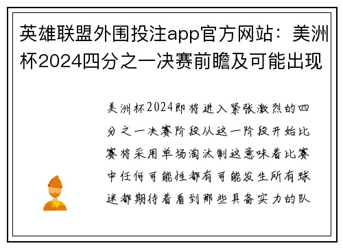 英雄联盟外围投注app官方网站：美洲杯2024四分之一决赛前瞻及可能出现的意外与惊喜