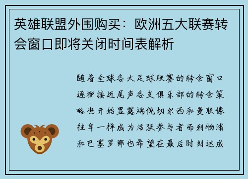 英雄联盟外围购买：欧洲五大联赛转会窗口即将关闭时间表解析