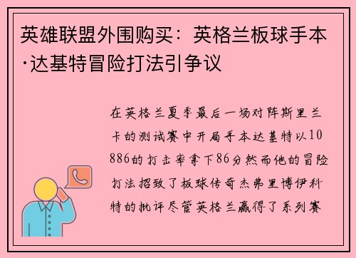 英雄联盟外围购买：英格兰板球手本·达基特冒险打法引争议