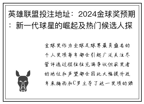 英雄联盟投注地址：2024金球奖预期：新一代球星的崛起及热门候选人探索