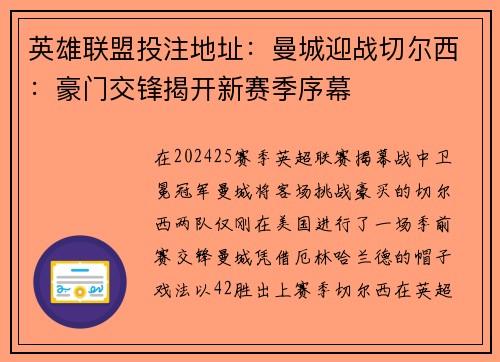 英雄联盟投注地址：曼城迎战切尔西：豪门交锋揭开新赛季序幕