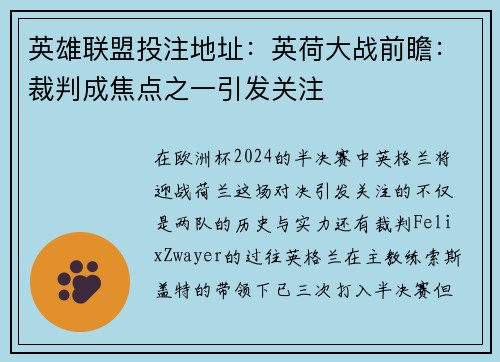 英雄联盟投注地址：英荷大战前瞻：裁判成焦点之一引发关注