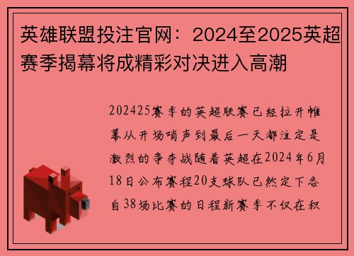 英雄联盟投注官网：2024至2025英超赛季揭幕将成精彩对决进入高潮