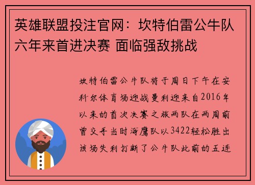 英雄联盟投注官网：坎特伯雷公牛队六年来首进决赛 面临强敌挑战