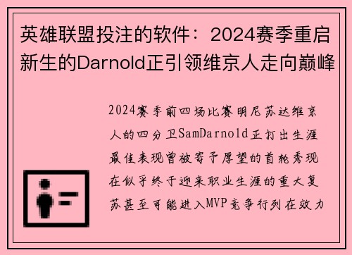 英雄联盟投注的软件：2024赛季重启新生的Darnold正引领维京人走向巅峰