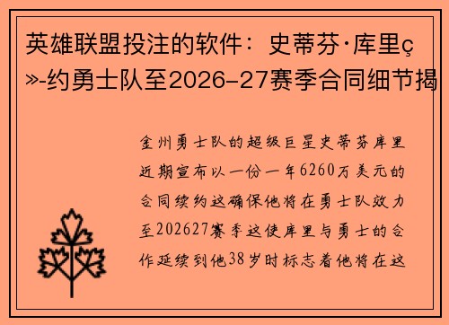 英雄联盟投注的软件：史蒂芬·库里续约勇士队至2026-27赛季合同细节揭秘