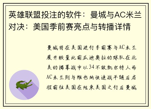 英雄联盟投注的软件：曼城与AC米兰对决：美国季前赛亮点与转播详情