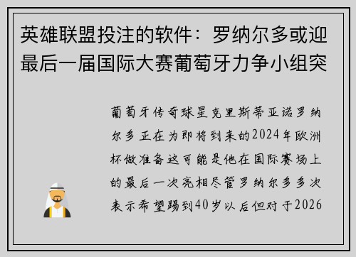 英雄联盟投注的软件：罗纳尔多或迎最后一届国际大赛葡萄牙力争小组突围