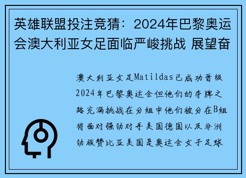 英雄联盟投注竞猜：2024年巴黎奥运会澳大利亚女足面临严峻挑战 展望奋战之路