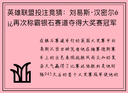 英雄联盟投注竞猜：刘易斯·汉密尔顿再次称霸银石赛道夺得大奖赛冠军