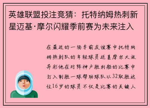 英雄联盟投注竞猜：托特纳姆热刺新星迈基·摩尔闪耀季前赛为未来注入希望