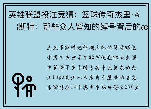 英雄联盟投注竞猜：篮球传奇杰里·韦斯特：那些众人皆知的绰号背后的故事