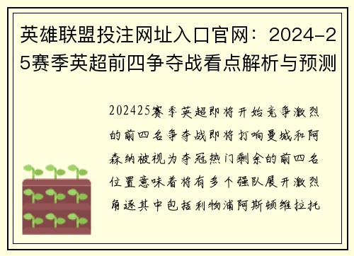 英雄联盟投注网址入口官网：2024-25赛季英超前四争夺战看点解析与预测