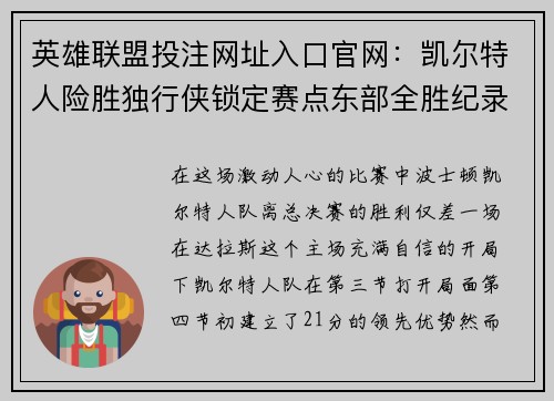 英雄联盟投注网址入口官网：凯尔特人险胜独行侠锁定赛点东部全胜纪录继续