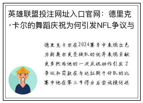 英雄联盟投注网址入口官网：德里克·卡尔的舞蹈庆祝为何引发NFL争议与罚款