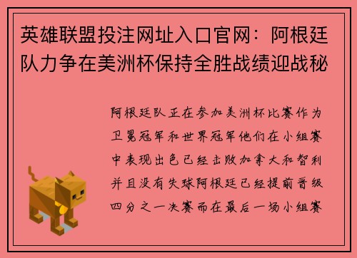 英雄联盟投注网址入口官网：阿根廷队力争在美洲杯保持全胜战绩迎战秘鲁队