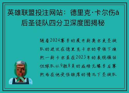 英雄联盟投注网站：德里克·卡尔伤停后圣徒队四分卫深度图揭秘