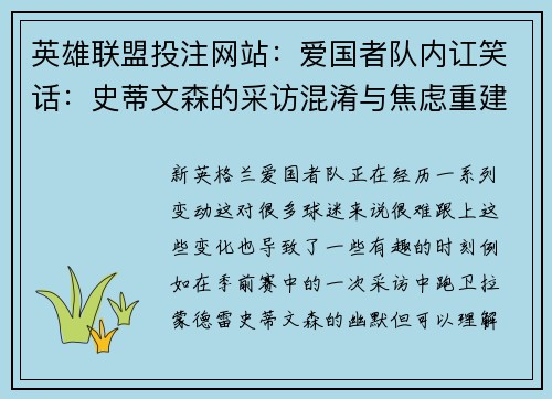 英雄联盟投注网站：爱国者队内讧笑话：史蒂文森的采访混淆与焦虑重建