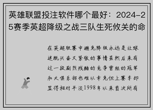 英雄联盟投注软件哪个最好：2024-25赛季英超降级之战三队生死攸关的命运走向分析